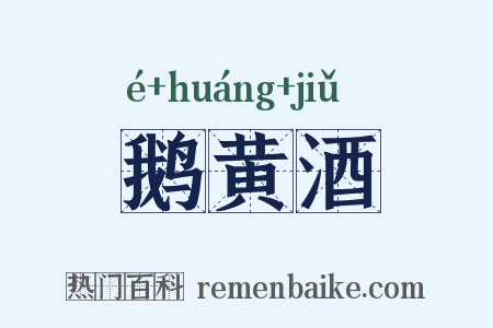 鹅黄酒是什么意思的图片